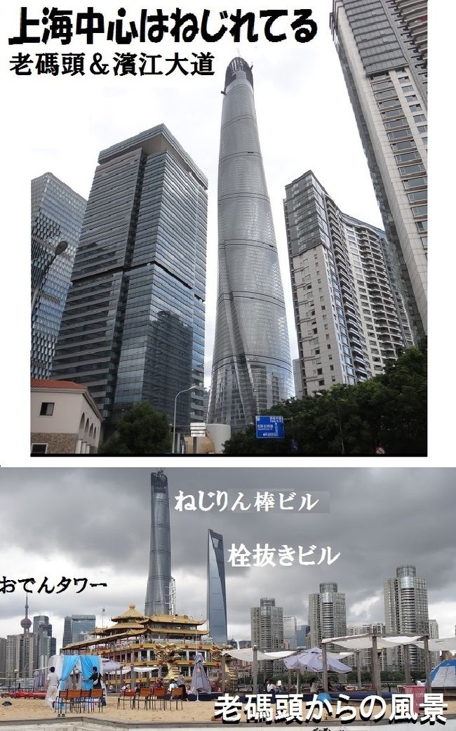 栓抜きビルより高い上海中心は、なんか異様な建造物。<br />なんせ、ねじれてるんですから。<br />以後、私は上海中心を「ねじりん棒ビル」と呼びます。<br /><br />1年ぶりの上海で、どうなったかを確認したかったのが<br />商船会館と老碼頭と上海中心。<br /><br />商船会館は古いのです。<br />今の上海という大都市はイギリスとの関わりから<br />始まり発展していったわけですが、<br />商船会館は上海がまだ誰にも<br />注目されてない1715年に建てられた<br />水運業者の会館(集会所といったところか？)なんです。<br />租界の上海になってからは、<br />もう役目は終わっていたのかもしれません。<br />共産中国になってからは工場として使われ、<br />周りは民家にビッシリ囲まれ姿が隠れてしまったのでした。<br />その周りの民家が壊され、<br />商船会館だけがポツンと姿を現したのが3・4年前。<br />何故それだけ残したのか・・・<br />やはり上海の原点だからなのかも知れません。<br />2年前に見に行った時は、商船会館だけが残っていて、<br />周りは更地状態。<br />2年後の2014年には、どうなっているのか・・<br />周りに変化が現れてるのか・・<br /><br />老碼頭は2・3年前から出来始めた<br />ウォーターフロント・スポット。<br />場所はチョイと前までは十六舗と呼ばれていた地区。<br />今は南外灘と呼ばれる地区です。<br />10年位前ですと、倉庫や小さな碼頭(埠頭)があったところ。<br />魔都と呼ばれていた頃は、上海の裏社会だけでなく<br />表社会も牛耳っていた青幇の大親分・黄金栄や杜月笙の<br />倉庫がいくつか並んでいたとか。<br />当時倉庫には阿片などが保管されていたのかもしれません。<br />上海には新天地や田子坊などのおしゃれスポットが<br />既にいくつかありますが、<br />老碼頭はウォーターフロントに出来た新しい<br />おしゃれスポット。<br />新天地も田子坊も欧米人率高いんですが、<br />ここは更に高い。<br />一瞬、租界時代に戻ったのか、という思いを持ちました。<br /><br />上海中心は、まだ完成していませんが、<br />上海で一番高い建造物。<br />既に、チョイと前まで一番と言われた栓抜きビルを<br />追い抜いて、その異様な姿をあらわにしています。<br />見れば見るほど異様に見えてます。<br />なんせ、ねじれてるんですから・・・<br /><br />黄浦江をフェリーで渡り、濱江大道に・・・<br />濱江大道も気持イイ。<br />そして、以前来た時より、川側に敷地を広げて、<br />更に気持ちよくなっている。<br /><br />では商船会館、老碼頭、上海中心、濱江大道の<br />2014年9月の様子をどうぞ。