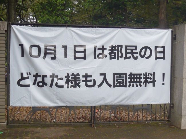 10月１日は「都民の日」。<br />入園無料の都運営の施設がいろいろとある。<br /><br />当日の午後、時間ができたので、都運営の施設が多い上野を約２時間ほど歩き回ってみた。<br /><br />詳細な旅記録はこちら↓<br />http://kota-mishima.blogspot.com/2014/10/101-2014-10.html