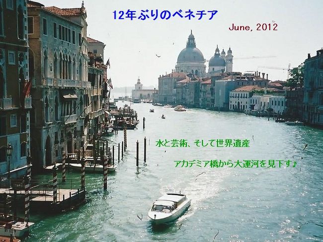 ４年ぶりのアルプスへのトレッキング。その前に、イタリアへ・・・<br />ベネチアを訪れようと思う。今回が欧州デビューの参加者もいるからであるが♪<br /><br />２０１２年６月１６日、梅雨の日本から、陽光降り注ぐイタリアへと飛び立つ♪<br /><br />◆６月１６日（土）：晴れ<br />　１１：２０発、ＡＮＡ２０６便にてパリ（ドゴール＝ＣＤＧ）に向け出発。<br />　ラウンジで食べ過＆飲み過ぎぎたせいか（笑）機内では爆睡Ｚｚｚｚ<br />　４時間のトランジット後エールフランス２５２６便にてベネチアへ♪<br />　エールフランス搭乗分は、デルタ航空にマイルを付けてもらった (^^)V<br /><br />　ベネチアには、ほぼ定刻、夜１１時に到着。<br />　水上タクシーで、サンマルコに向う。夜風が心地良い☆深夜、サンマルコ広場<br />　到着☆ライトアップされた、鐘楼やサンマルコ寺院が幻想的☆<br />　夜も遅い・・・ホテル・パナダ（Ｐａｎａｄａ）にチェックイン☆<br /><br />−−−−−−−−−−−−−−−−−−−−−−−−−−−−−−−−−−−−<br /><br />◆６月１７日（日）：快晴<br />　朝、パンを焼く香りで目覚める。イタリアの小さなホテルでの楽しみだ♪<br /><br />　先ず、１２年前は工事中で上れなかった鐘楼の展望台に。展望が素晴らしい♪<br />　ベネチアの市街全体、ムラーノ島、リド島・・・突然、鐘が鳴り出す♪<br />　ルネッサンスの面影の濃い街並や裏道を歩く。運河に架かる名もない橋・・・<br />　サンマルコ広場から２０分でアカデミア橋。リアルト橋よりも素朴な佇まい♪<br />　アカデミア美術館に関しては、説明は不要だろう。圧倒される宗教画の数々！<br />　ベネチアに来たら『必ず行くべき』場所のひとつ。１２年前にも訪れた (^^)<br />　<br />　アカデミア橋の袂、ヴァポレット＝水上バスの停留所で一日券を買って乗船！<br />　サンタルチア駅前で下船。少し早めの昼食を駅近くの、トラットリアで♪<br />　イカ墨パスタ、マルゲリータも美味しい。ドリンク含め、一人約１５ユーロ♪<br /><br />　午後は、ヴァポレットで『ベネチアングラス』の島、ムラーノ島へ♪<br />　工房を訪ねたいが、時間が足りない・・今回は、運河沿いを歩いて楽しもう♪<br />　本島に戻り、ジェラートを食べながら、サンマルコ広場まで路地裏を散歩。<br />　表通りと違い、人々の生活を感じる♪<br /><br />　サンマルコ広場で「ゴンドラに乗るのですか？」と日本語で声をかけられる♪<br />　２人の女子大生で卒業旅行中との事。<br />　ゴンドラに乗りたいが「二人で１００ユーロでは」と諦めかけていたとの事！<br />　我々は３人、ゴンドラは５人乗り。一人２０ユーロ・・・旅先での出逢い♪<br />　ゴンドラの船頭のテクニックは抜群。歴史ある建物を説明しつつ、舵を取る！<br /><br />　４０分のゴンドラ・クルーズを楽しんだ後、皆で夕食。片方の子は僕と同郷♪<br />　話も弾む。これから、スペイン更にポルトガルへと旅を続けると言う。<br />　楽しい旅を・・・「何より安全で」と願う！♪<br /><br />−−−−−−−−−−−−−−−−−−−−−−−−−−−−−−−−−−−−<br />　<br />◆６月１８日（月）：晴れ<br />　美味しい朝食後、昨日時間がなくて行けなかった「ドゥカーレ宮殿」に。<br />　都市国家・ベネチア共和国を支えた総督の政庁。ベネチアの栄光や牢獄に見る<br />　闇の部分が印象的・・・『ため息橋』を渡る時にふと、身震いを感じる。<br />　<br />　これから、１１：５０発の特急でミラノに移動である。<br />　サンタルチア駅のインフォメーションで、切符をお願いする。<br />　係員が手馴れた手付きで、ＳＡＭＳＵＮＧのスマートフォンを操り、発券♪<br />　何と、クレジットカード明細がチケット代り♪　検札の時に車掌に見せろと！<br />　イタリア国鉄・・・なかなか粋である（笑）<br /><br />＝＝＝＝＝＝＝＝＝＝＝＝＝＝＝＝＝＝＝＝＝＝＝＝＝＝＝＝＝＝＝＝＝＝＝＝<br />　<br />この後のミラノの旅行記に続く・・・<br />    http://4travel.jp/travelogue/11012709<br />　<br />旅行記は全文は下記（外部サイト）へ・・・<br />　　http://www2s.biglobe.ne.jp/~kanoh-h/swiss/trip2012.html<br /><br />以下の写真は、２０００年の初ベネチアのも含みます m(__)m