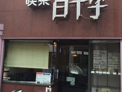 ♪14年10月08日（水）こんな日に京成高砂駅前で、カフェシリーズ  喫茶 白十字。