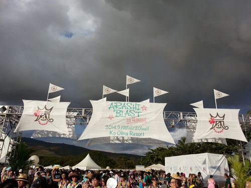 嵐のコンサート 「ARASHI BLAST IN HAWAII」に行ってきました