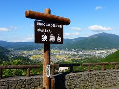 急に思い立って行った、別府・湯布院・九重１泊２日の旅【湯布院に向かう途中に寄った、狭霧台で写真撮影編】（２０１４年１０月）