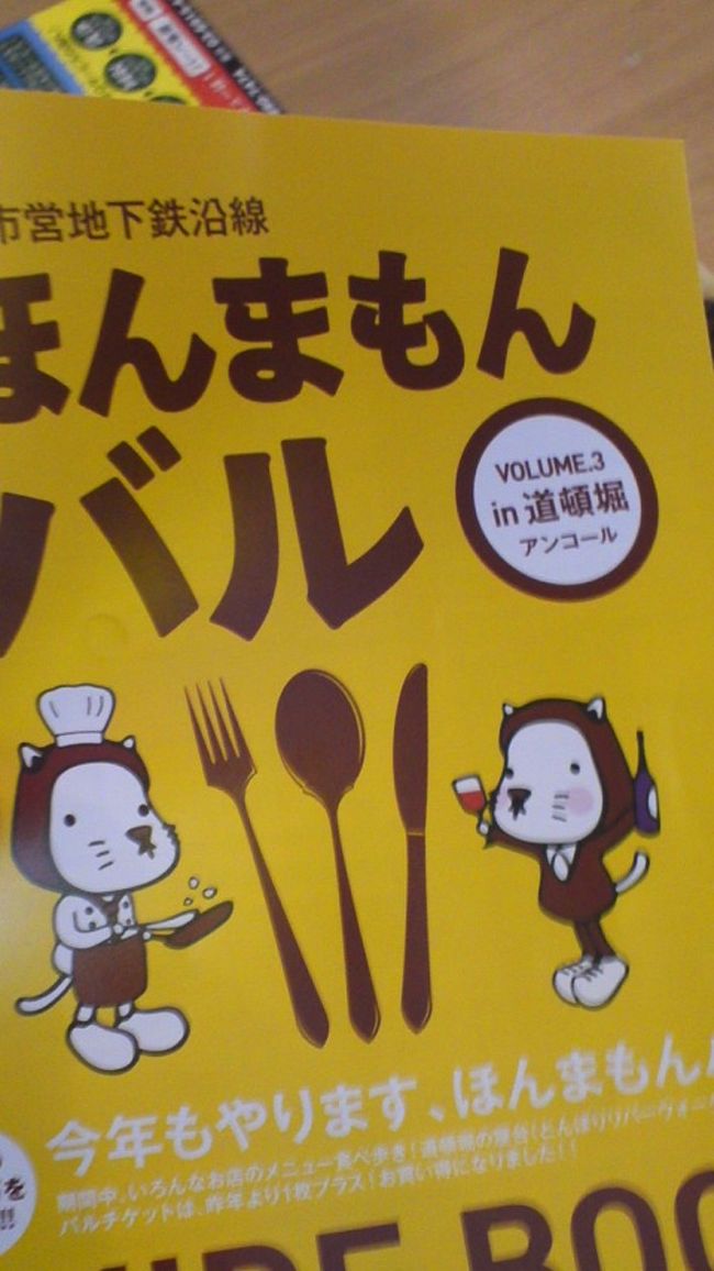 バルイベントとは５枚つづりのチケットを3000円で買って、<br />ワンドリンク＋ワンフードが楽しめるイベントだか、<br />最近５枚→4枚になったり、値上がりしたりとか、<br />値上がりラッシュ<br /><br />しかし、ほんまもんばるは、違います、<br />予約またはPiTaPa見せれば3000円で５枚だ、ブラボー<br />前置きはここまで、<br /><br />今回も舞台はミナミ、道頓堀界隈だ、彼女と二人で参加ざます、<br />なんかすごい人だらけでしたよ、<br />グリコの看板は改修中なのだが、<br />綾瀬はるかのグリコシートが貼ってあって、<br />これがよいのだ、このままでもよいかもね♪<br /><br />さて、トンボリウォークのところで冊子とチケットを買うと始まりだ、<br />まずは犇屋の屋台から、僕はビール＋串焼きハラミ、<br />彼女はビール駄目なので、ミネラル＋串焼き牛タン、<br />ふたりでシェアして、ちかくの机で立ち食い、<br />これがなかなかの肉厚でうまい、よい調子で二軒目に行こう、<br /><br />イタリアンバル37<br />僕は季節のオススメ野菜+白ワイン、彼女はアップルジュース、<br />カウンターで、やさいをチーズに付けて食べる、<br />ちょっとリッチな感じですね、味が変に濃くなくてよいね。<br /><br />次へ<br />Griddle Bar 7<br />手こねハンバーグ+ジントニック、彼女はカシス、<br />なかなか本格的、添え物のポテトとキャベツも付く、<br />グリドルと名前がつくだけありますね。<br /><br />次へ<br />酒と日本酒のお店　ねこまんま<br />洋風飽きたので和風の店へ<br />おつくり三種盛り+日本酒60ml(吟醸酒)、彼女は梅酒<br />おつくりおいしかったけど、ちょっと少ないかなあ、<br />この値段では文句言えないけど日本酒と合いますね<br /><br />最後へ<br />Tapas&amp;Wine casanova<br />名前の通りタパスの店ですね、<br />前菜三種類盛り+白サングリア、彼女も一緒です。<br />生ハムや鳥レバーのパテ、カルパッチョでした、<br />うーん最後にちょうどよい感じですね♪<br /><br />すっかりよっぱらって、おなか一杯になりました、<br />さて、彼女と別れて難波駅に一人で向かうと、<br />客引きに会う会う、カップルなら声かけてこないけど、<br />男同士や男一人だとこれだからなあ〜　<br />ちょっと嫌な気分になったのでした。<br /><br />おしまい。<br /><br />今年はおわっちゃったけど来年、<br />また、参考にしてくだされ。