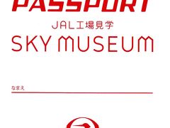 JAL工場見学　SKY MUSEUM【工場見学コース】