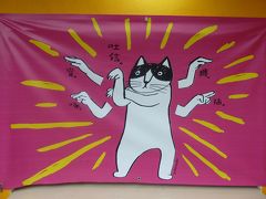 侯とん～　猫が100匹いるらしい猫村へ