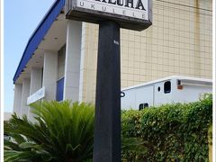 [ハワイ/HAWAII] Koaloha(コアロハ)工場へ行ってみた。行き方は？