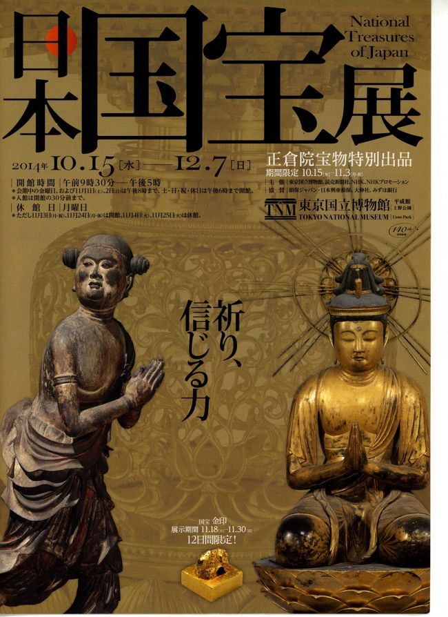 10月15日（水）から12月7日（日）まで、東京国立博物館で開催されるている「日本国宝展」。<br />14年ぶり、3回目の展覧会となります。<br />展示されているのはすべてが国宝です。国宝に指定されている文化財のうち、8分の1が集結しています。<br />また、10月15日（水）から11月3日（月）までは、期間限定で正倉院宝物11件も特別出品されています。<br /><br />国宝を間近で見ようと出かけました。