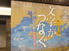 千葉県佐倉市の「国立歴史民俗博物館」観賞と、武家屋敷見学。