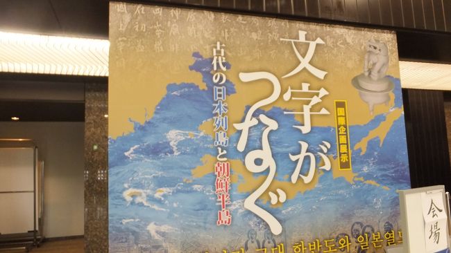 今回も通勤途中、電車内で吊広告を見ていたら、「国立歴史民俗博物館」で「文字がつなぐ−古代の日本列島と朝鮮半島−」という企画展の告知を発見。<br /><br />「国立歴史民俗博物館」？<br />知らないなぁ。<br />韓国では似たような名前のところには行ったけども・・・。<br /><br />上野や皇居近辺にあるとばっかり思っていましたが、調べるとなんと千葉県佐倉市にあるらしい。<br /><br />この所ウォーキングばかりで少々脚に来てるので、久しぶりに車で行ってみようか。<br /><br />ということで、千葉県佐倉市へと出かけてみました。<br /><br />ところで、私の通勤電車は京急なのですが、何故千葉県の博物館が吊広告にあったのか？<br />後にして思えば、あれは京成線からの乗入れ車両だったのですね。<br />京急〜都営浅草〜京成or北総の相互乗り入れやってます。