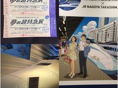 東海道新幹線開業50周年記念☆夢の超特急展
