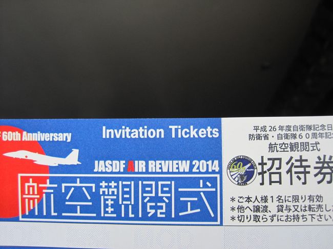 平成26年度自衛隊記念日　防衛省・自衛隊60周年記念航空観閲式に行ってきました。<br />百里基地に初めて行きましたが、広かったです。<br /><br /><br />陸・海自衛隊の観閲式はみたことがあったので、これで陸・海・空、3自衛隊の観閲式をみることができました。