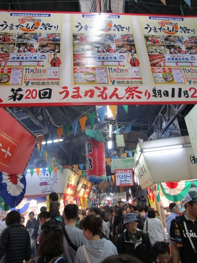 毎年11月第一日曜日に開催される、博多の台所　柳橋連合市場のうまかもん祭り。<br />朝10半から始まって、午後5時くらいまでやっています。<br /><br />たった今行ってきたばかり（＾＾）<br /><br />おいしいものがたくさん。しかも赤字覚悟のお祭り特価で売られています！<br />ついついお財布のひももも緩んでしまいました(笑)