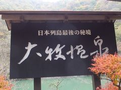 「船でしか行けない秘境の一軒宿：大牧温泉」に宿泊した富山の旅③～秘境の湯「大牧温泉」堪能しました