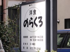 下賀茂神社　　　　201３・1月　　　＜のらくろでのランチ＞