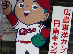 秋の宮崎日帰り旅☆CARP秋季キャンプ編