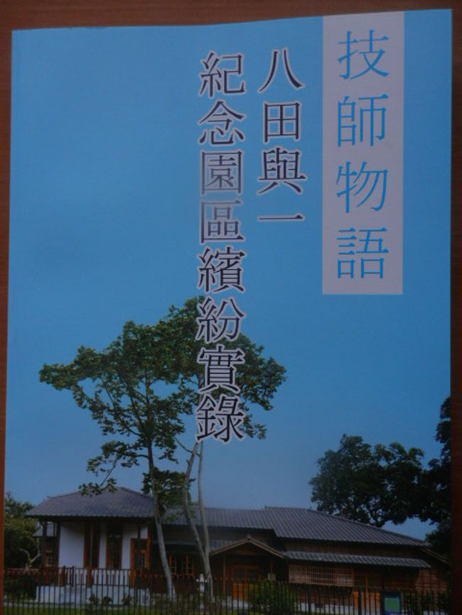 いつもお土産を沢山頂くが特筆する品物がないので書かなかった。<br />今回は台南・新化にお住みの友の親戚から<br />『技師物語・八田興一紀念園區繽紛實録』と言う本を頂いた。<br /><br />それで初めてお土産の旅行記を書く事にした。