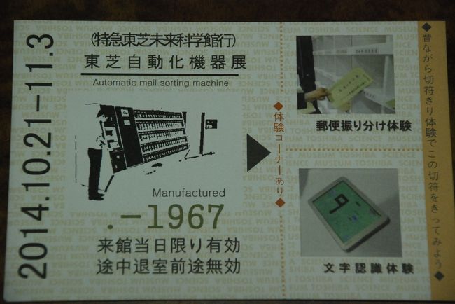 東芝の持っている技術や未来の姿を紹介する東芝未来科学館を見学します。<br /><br />長い年月をかけて技術が進歩してきた様子がわかります。<br /><br />特別展示の東芝自動化機器展（11/30まで）では、開発の苦労話がビデオで見られます。<br />