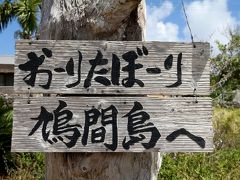 やっぱり鳩間島は何もない贅沢な島です☆