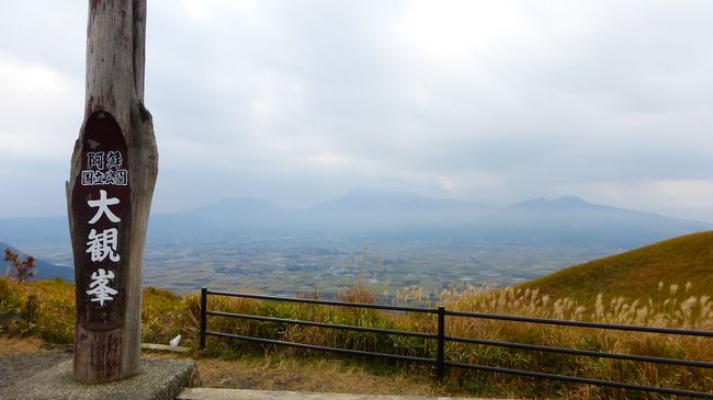 先月行った特典航空券利用での沖縄旅行の予備日（台風などで天気が悪い場合の予備日）として、１１月１０日、１１日の連休を取っていたのですが、予定通り沖縄旅行に行った為、特に予定のない連休になっていたのです。<br /><br />そんな中、週間天気予報を見ていると、当初の天気（曇り）より、晴れの多い天気予報に変わって来た為、また何処かに旅行に行きたい病症候群が発症してしまったのです。<br /><br />ネットで色々検索していると、紅葉が見頃か見頃に近いエリアもあった為、先月上旬に行ったエリアも少しかぶるものの、今回の目的地を、熊本（菊池渓谷・ラピュタの道・阿蘇山・阿蘇神社・大観峰など）と、大分（久住高原・長者ケ原・九重夢大吊橋・九酔渓など）と決め、その行程の途中にある、杖立温泉、慈恩の滝、天ケ瀬温泉にも少し立ち寄って見る事にしました。<br /><br /><br /><br />行程は、下記の通りです。<br /><br /><br />１１月１０日（月）<br /><br /><br />博多駅　７：４５−特急ゆふ１号−日田駅　９：０６<br /><br />※ＪＲ九州ネット切符（乗車券＋指定席特急券＝１，６５０円）<br /><br /><br />●タイムズレンタカー日田駅前営業所<br /><br />９：００から翌日１８：３０迄　デミオクラス予約<br /><br />大分県限定４５％割引＋５００円割引券利用：７，７２２円（免責補償料込料金）<br /><br />タイムズレンタカー公式ＨＰ：http://rental.timescar.jp/<br /><br /><br />【日田〜杖立温泉《紅葉有》〜小国町〜菊池渓谷《紅葉一部有》〜ラピュタの道〜草千里展望台〜阿蘇山ロープウェイ前〜ホテル】<br /><br /><br />●アーデンホテル阿蘇　泊（公式ＨＰから予約）<br /><br />一泊ビュッフェ朝食付き：５，４００円（入湯税：１５０円別）<br /><br />アーデンホテル公式ＨＰ：http://www.arden-aso.jp/<br /><br /><br /><br />１１月１１日（火）<br /><br /><br />【ホテル〜ＪＲ阿蘇駅〜阿蘇神社〜大観峰〜九重高原ロードパーク《紅葉有》〜長者ケ原〜九重夢大吊橋《紅葉有》〜九酔渓《紅葉有》〜慈恩の滝〜天ケ瀬温泉〜日田】<br /><br /><br />日田駅　１６：４８−特急ゆふいんの森４号−博多駅　１８：０８<br /><br />※ＪＲ九州ネット切符（乗車券＋指定席特急券＝１，６５０円）<br /><br /><br /><br /><br />阿蘇神社参拝後、大観峰に立ち寄った後に、久住高原ロードパークに向かった時の様子です。