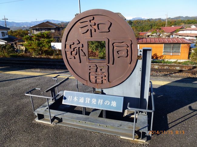 長瀞から秩父鉄道で和銅黒谷駅まで移動。<br /><br />宝くじ高額当選の御利益があること？で有名な聖神社と日本通貨発祥の地を散策しました。