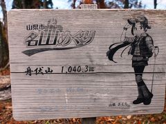 紅葉を愛でに　奥美濃の山 舟 伏 山 (1,040.3ｍ)　