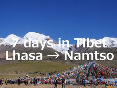 7 days in Tibet20★ラサからナムツォ湖へ