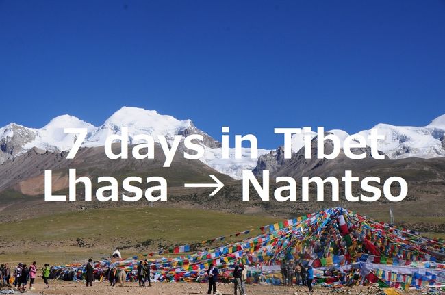 とうとう憧れのチベットへ！<br /><br />一緒に行く友人が見つからず、仕方なくひとりで<br />ツアーを組んでもらった今回のチベット旅。<br /><br />チベット滞在6日目、旅も終盤です。<br />この日は朝から車に乗って、<br />ラサからナムツォ湖に日帰り旅。<br /><br />ナムツォ湖はマナサロヴァル湖と数日前行ったヤムドゥク湖<br />と並んで、チベット三大湖と称される湖。<br />海抜4718mのところにある、巨大な塩水湖です。<br />ナムツォ湖とはチベット語で「天の湖」という意味。<br />どんな湖なんだろう〜？とわくわくしながら、<br />ラサからナムツォ湖まで出かけました。<br /><br />まずは道中の風景から〜<br />この日も青空、白い雲、緑の草原、とシンプルながら<br />素晴らしい景色を見ながらの移動でした。<br /><br /><br /><br />★★　7days in Tibet 8/8〜8/18　旅行記後半　★★<br />17★シガツェ★今も信仰を集めるタルシンポ寺…でも…<br />http://4travel.jp/travelogue/10927596<br />18★シガツェからラサへ<br />http://4travel.jp/travelogue/10934182<br />19★ラサ★ポタラ宮のまわりをぐるっと1周おさんぽ<br />http://4travel.jp/travelogue/10953197<br />20★ラサからナムツォ湖へ<br />http://4travel.jp/travelogue/10953810<br />21★ナムツォ湖★タルチョはためく丘からナムツォ湖を見下ろす<br />http://4travel.jp/travelogue/10953897<br />22★ナムツォ湖★天の湖とヤク！<br />http://4travel.jp/travelogue/10955426<br />23★ナムツォ湖★天の湖とそこに集う人々<br />http://4travel.jp/travelogue/10955802<br />24★ラサ★夜のバルコル周辺路地裏散歩<br />http://4travel.jp/travelogue/10956151<br />25★ラサ★夜のバルコル周辺路地裏散歩〜モノクロ編〜<br />http://4travel.jp/travelogue/10956161<br />26★ラサ★巡礼者でにぎわう朝のバルコル周辺<br />http://4travel.jp/travelogue/10956457<br />27★ラサ★ムスリム街もあった！麦わら帽子はムスリムの証？<br />http://4travel.jp/travelogue/10956471<br />28★ラサ★チベット滞在もあとわずか<br />http://4travel.jp/travelogue/10958201<br />29★サヨナラ ラサ！天空を駆ける青蔵鉄道に乗って<br />http://4travel.jp/travelogue/10958225<br />30★空が近かった〜天空を駆ける青蔵鉄道に乗って<br />http://4travel.jp/travelogue/10958467<br />31★唐古拉山に日は落ちて〜天空を駆ける青蔵鉄道に乗って<br />http://4travel.jp/travelogue/10960173<br />32★まもなく西寧西駅に到着〜天空を駆ける青蔵鉄道に乗って<br />http://4travel.jp/travelogue/10960203<br />33★西寧★列車で知り合ったメンバーで名物の牛肉麺食べ水井巷市場へ<br />http://4travel.jp/travelogue/10960242<br />34★飛行機で西寧から鄭州へ！<br />http://4travel.jp/travelogue/10960269<br />35★鄭州★駅前の目を疑うような光景<br />http://4travel.jp/travelogue/10960780<br />36★鄭州★ちょっとイスラムでだいぶ共産党な町歩き<br />http://4travel.jp/travelogue/10973251<br />37★鄭州★商代遺跡と城隍廟と文廟<br />http://4travel.jp/travelogue/10973338
