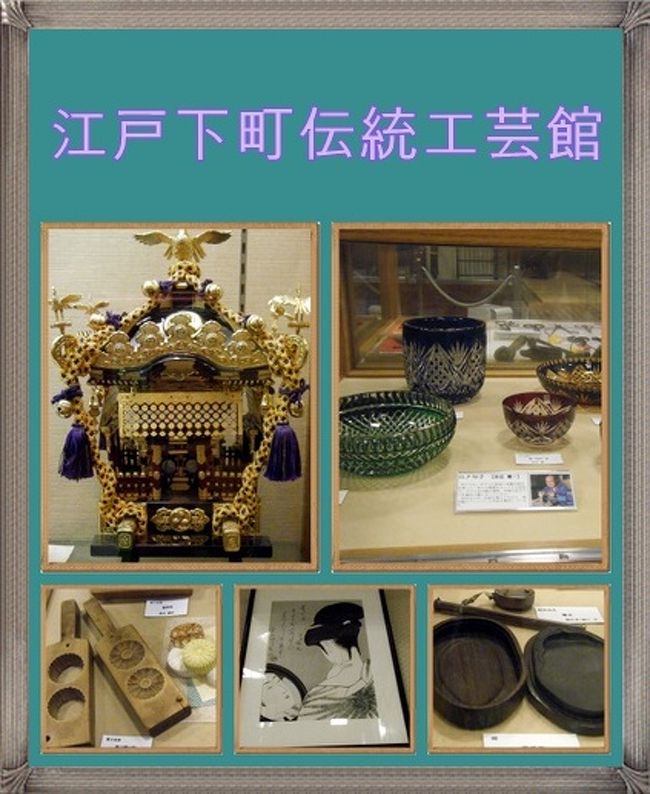 浅草で働いている弟の嫁さんから”今週末は三社祭ですよ！”というメールを貰ったので出かけてきました。<br />久々に見ることができる御神輿。楽しみです。<br />下町に住んでいた子供の頃は、山車を引いたり御神輿を担いだりしたんですよね。<br />その後で貰えるお菓子の詰め合わせの袋とジュースが楽しみでした。<br />仲見世を通り観音様を拝んでから、伝法寺通りで御神輿を見ました。<br />その後で入谷を通って合羽橋まで行きました。<br /><br />三社祭の御神輿を見た後で、お昼をたべるつもりだったのですがみんな同じことを考えているんですね。<br />食べ物屋さんはすべてと言っていいほどにお祭りの関係者で混んでました。<br />そこでちょっと足を伸ばしてお昼を食べることにしました。<br />その前に”江戸下町伝統工芸館&quot;を見つけたので入ってみることにしました。<br /><br />お祭りの喧騒が別の世界のように静か。私の他にはもう一人見学者がいるだけでした。<br />車いす用のエレベーターもありました。<br /><br />＜少し古い旅行で気が引けますが、もしお時間があったらお付き合い下さい。＞<br /><br />台東区浅草2丁目22番13号<br />開館時間：午前10時～午後8時<br />年中無休、入館無料<br /><br /><br />