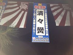【祝！】済済黌甲子園応援ツアー