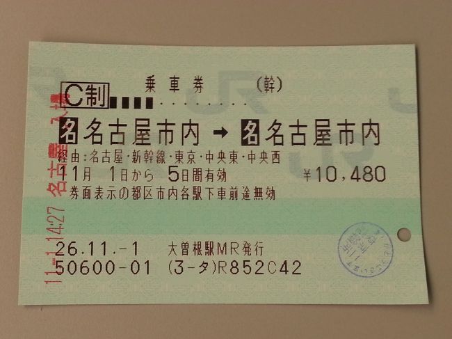 名古屋から東京まで東海―中央線一周きっぷで往復<br /><br />一周きっぷ使うのは二回目