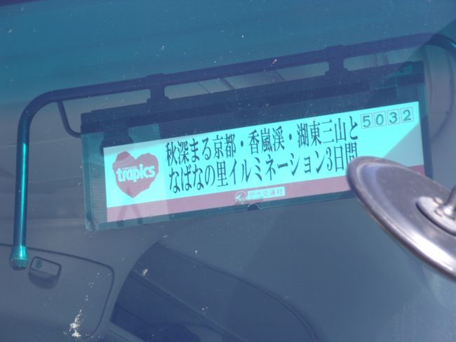 1日目;郡山駅08:30===香嵐渓(80分・自由散策)<br />http://koyo.walkerplus.com/detail/ar0623e12994/===<br />なばなの里イルミネーション(120分・1.000円食券付き自由散策)<br />http://www.nagashima-onsen.co.jp/nabana/illumination/index.html/===<br />『アパホテル名古屋栄』<br />http://www.apahotel.com/hotel/toukai/01_nagoyanishiki/access.html<br />宿泊<br /><br />バス走行距離755km<br />