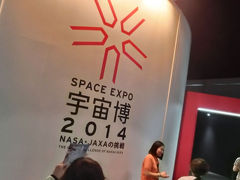 宇宙博2014へ(2014年9月)