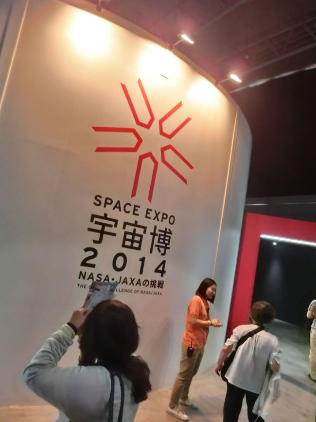 幕張メッセで開催されていた宇宙博へ行きました。<br />とても混雑していました。展示エリアは思ったより小さかったです。<br />NASAの今までの宇宙への挑戦や、JAXAの歴史、またこれから宇宙開発について<br />勉強になりました。<br /><br />