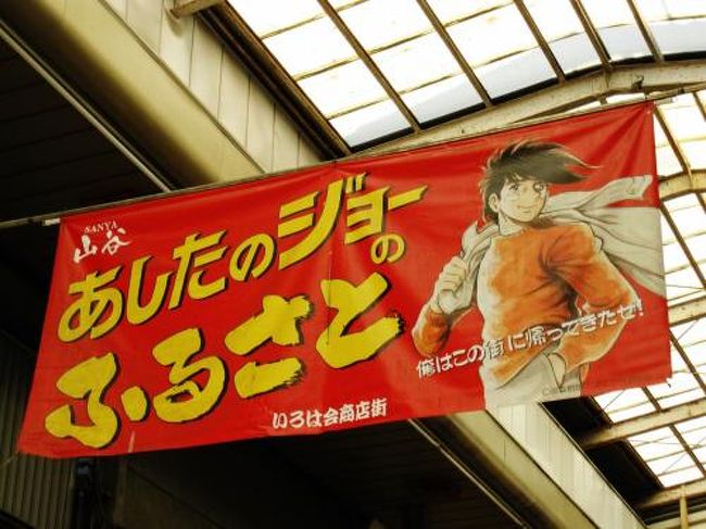 日曜日の午前中からカミサンと都内をブラブラ。<br /><br />最寄駅〜高田馬場〜大塚からは都電で終点の三ノ輪橋へ。<br /><br />歩いて南下すると、いつのまにか<br />「あしたのジョー」のモデルとなった地域になりました。<br /><br />アーケード街の突き当りには教会があって、<br />おそらく正午からの炊き出しの準備に忙しそう。<br /><br />周りには一泊２１００〜２２００円の宿泊所が多数。<br /><br />隣接したエリアには吉原もあり、<br />色々と考えさせられた散策になりました・・・。<br />