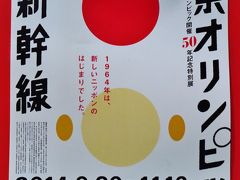 《東京オリンピックと新幹線》展の後で　常設展　☆江戸東京博物館の見どころ