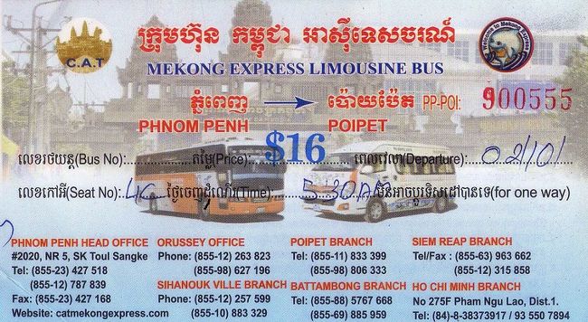 カンボジアからタイに移動するには、飛行機が早い。今まで５回、飛行機を利用した。<br />しかし、経費的には、格安のエアアジア等でも、６０００円はかかる。<br />今回は、バスで陸路移動しようと考えたが、バスは当然時間がかかる。バンコクまで１１〜１３時間は、<br />かかる。その分２０ドル程度と安い。また、夜行バス等もあり、バスもいろいろな形態のものが選べる。<br />その中で、プノンペンからバンコクまで、最も早くそして安いバスはないかと、いろいろ調べた。<br />その結果、国境の町ポイペトまで、ミニバスで行き、国境を越えたら、カジノバスを利用するのが<br />最も早く、安いとの結論に達した。ポイペトまで約６時間、２０ドル、国境越えの後、約３時間、２００バーツ(６００円)で<br />合計約９時間、２６００円との計算だ。<br />暑いプノンペンで旅行会社を廻り、更に安いチケットがないか確認したら、有った。早朝出発のミニバスでポイペトまで<br />１６ドルとのこと。即刻、購入した。<br />移動当日、予定通り５時３０分にプノンペンを出発した。ポイペトに着いたのが１１時３０分、やはり早い。<br />その代り、途中は高速運転。朝早いこともあり、渋滞に巻き込まれることなく、予定どうりの運行だった。<br />タイ領に入れば、バンコクやパタヤや各種の移動手段がある。遅いが鉄道もある。選択の幅は、広い。<br />