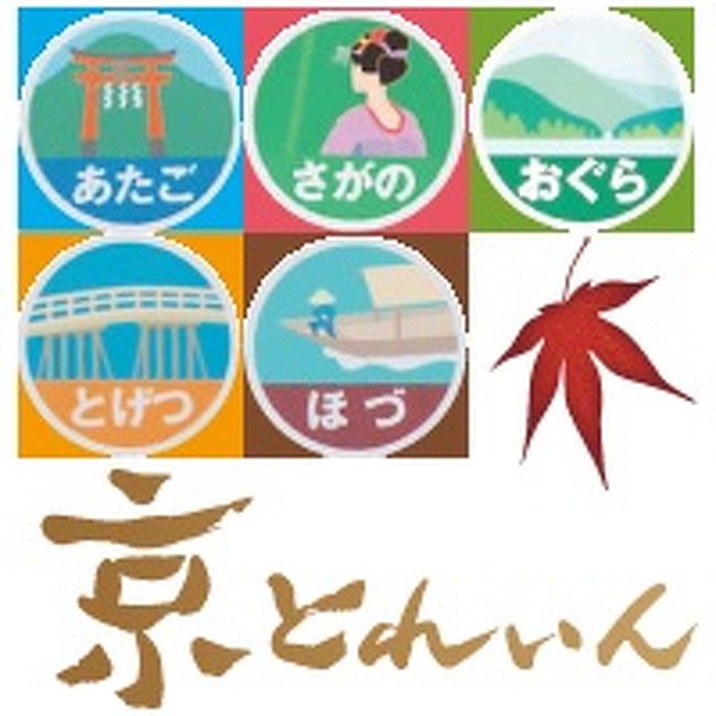 秋の紅葉に時期には、阪急嵐山駅周辺に多くの観光客が訪れます。<br />阪急電車を利用すれば、この時期に運転される、嵐山直通列車を利用すれば、京阪神から乗り換えなしで、嵐山駅まで行くことが出来ます。<br />その列車を撮影するため、阪急梅田駅を9時52分に発車する、快速特急「京とれいん」で、乗り換え駅となる桂駅まで行き、嵐山線に乗り換えて、次駅の上桂駅に…。<br />この時間の嵐山線では、3ドア車両で、直通列車のヘッドマークが付いている車両が…。<br />私が桂駅に到着した時に、「おぐら」のヘッドマークを付けた、普通・嵐山行きに乗車。<br />上桂駅に到着し、快速特急「おぐら」・河原町行との並び写真等を撮影し、梅田駅からの、快速特急「さがの」が嵐山駅に向かっていきました。<br />「さがの」は、嵐山駅に到着後、河原町行の「おぐら」の代走で1往復した後、嵐山線で梅田行「快速特急」までの間、嵐山線(桂-嵐山間)の普通列車でピストン輸送。<br />その後、天下茶屋からの直通特急「ほづ」が到着。<br />「ほづ」は、昔、堺筋線の車両を使っていた名残からか、嵐山駅到着後は、天下茶屋行の直通特急の時間まで、ホームで留め置き。<br />高速神戸からの直通特急「あたご」が到着。<br />「あたご」は、嵐山駅に到着した後、河原町行の「おぐら」の代走で河原町駅まで、旅客を輸送した後、回送列車で桂駅まで戻り、桂駅に隣接する車庫に入庫する。<br />宝塚からの直通特急「とげつ」が到着。<br />「とげつ」は、嵐山駅到着した後、桂行の普通列車で旅客を輸送した後、「あたご」同様、桂駅に隣接する車庫に入庫する。<br />「おぐら」については、マーク付きの列車が2本は確認されていて、その内の1本は、「さがの」同様に、快速特急等が出発地に戻るまでの間は、普通列車で桂〜嵐山間をピストン輸送しています。<br /><br />それらを確認した後、嵐山駅を下車。<br /><br />せっかくなので、紅葉を散策しようと、駅を下車。<br /><br />駅前の公園には、屋台が出ていて、有名な渡月橋は、左側通行に…。<br /><br />先般、台風の豪雨被害に遭ったとは、信じられないほど回復しており、そのアクシデントは嘘のようでした。<br /><br />その後、昼ごはんを嵐山で摂り、桂駅まで戻って、14時49分発の快速特急「京とれいん」で、大阪に戻りました。<br /><br />仕事の関係上、土曜・休日の休みは難しいのですが、時間を作って、次は桜の時期に、違った「嵐山」を見に行きたいと思います。