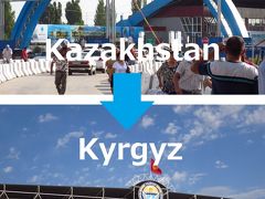 夏旅07ビザ免除で初中央アジア★カザフスタンからキルギスへ国境越え