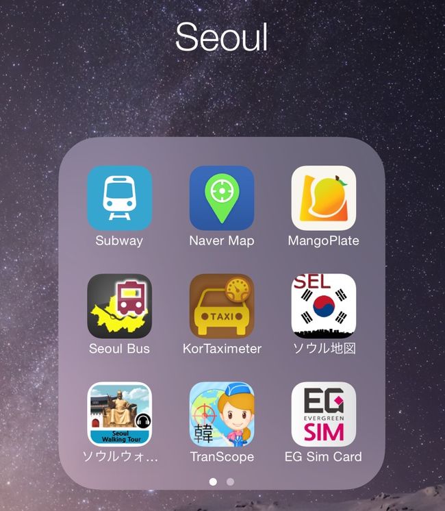 さて、韓国で使えるプリペイドSIM、EG Simが手に入りました。日本でふだん使っているiPhone 6 PlusからソフトバンクのSIMを抜き、EG Simに入れ替えて使います（この間、ソフトバンクの番号宛に電話がかかってきても出ることはできません）。早速、iPhone片手にソウルの町に繰り出してみましょう。<br /><br />通常、海外でアプリを使う（=iPhoneを使う）シチュエーションは、ほとんどの場合、「移動」「食事」「記録」の3つに集約されると思います。即ち「目的地までの移動ルートを調べる」「美味しそうなレストランを調べる」「訪問先や食事の写真を撮る」という3点です。このうち、「記録」については、どこに行ってもデフォルトのカメラアプリとかインスタグラムを使いますので、ここでは「移動」と「食事」に関するアプリついて、韓国で役に立ったものをご紹介。<br />