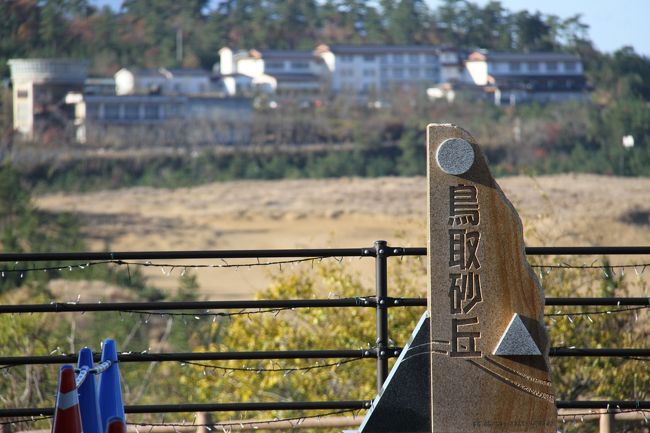 鳥取砂の美術館&#10145;鳥取砂丘&#10145;ゆ〜らく館<br /><br />鳥取の東部をちらっと巡った一日。