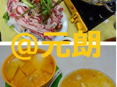週末香港D1-5★鍋にマンゴーデザート！元朗でまんぷくっ