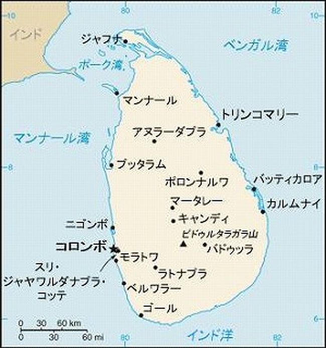 　スリ(= 光り輝く )ランカ(= 島)でスリランカ。小さな島国ではありますが国の名前の示す通りまさに輝く宝石が詰まったような魅力的な国です。昔はセイロンと呼ばれ、セイロン紅茶が有名です。<br /><br />　歴史的に日本とも関係が深く、1904年 - 1905年、大日本帝国とロシア帝国との間で朝鮮半島とロシア主権下の満洲南部と、日本海を主戦場として発生した日露戦争において、ロシアはバルト海にいたバルチック艦隊を極東に回航することとなった。当時日本とイギリスは日英同盟を結んでいて、イギリスの植民地のセイロン（当時）で石炭や食料の補給をする必要があった。そこでセイロンは日本の為に積み込み作業をサボタージュして時間を稼いでくれ、回航を遅らせ連合艦隊の訓練の時間を増やしてくれました。<br />　バルチック艦隊は7ヶ月に及んだ航海の末日本近海に到達、5月27日に連合艦隊と激突した（日本海海戦）。この海戦でバルチック艦隊はその艦艇のほとんどを失うのみならず、司令長官が捕虜になるなど壊滅的な打撃を受けた。<br />　バルチック艦隊が壊滅するという予想もしなかった海戦の結果は列強諸国を驚愕させ、トルコのようにロシアの脅威にさらされた国、白人国家による植民地支配に甘んじていたアジア各地の民衆を熱狂させた。（Wikipedia）<br /><br />　大東亜戦争（太平洋戦争）ではドイツ・イタリアとの間で三国条約を結び、英米と対立ｓ、日本陸軍によるイギリス領マレー半島への上陸は成功し、その後地上と海上の双方でイギリス軍に対する作戦を成功させマレー半島制圧へと進むこととなった。イギリスはアジアから撤退し、結果的にイギリスの植民地であったセイロンが独立することができました。そのためかスリランカは大変親日だそうです。