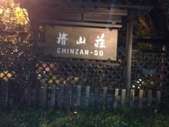 椿山荘で和食ディナー