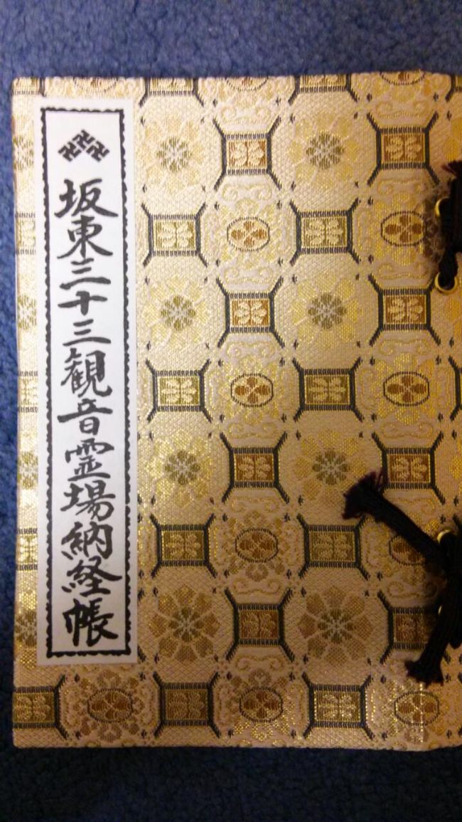 結婚25周年の、最後のお泊り旅行です。妻も付き合ってくれたので、温泉+美味しい物、沢山頂いて来ました。詳細は、下記を追って下さいね。行程　①久里浜港フェリー乗り場⇒千葉金谷港⇒高蔵寺(第三十番)⇒笠森寺(第三十一番)⇒清水寺(第三十二番)⇒勝浦へ　⇒安立寺(日蓮宗)⇒本朝寺(日蓮宗)⇒本行寺(日蓮宗)⇒高照寺(日蓮宗)⇒妙覚寺(日蓮宗本山)⇒誕生寺(日蓮宗大本山)　⇒妙蓮寺(日蓮宗)⇒宿泊(安房小湊豊明殿)　②高生寺(日蓮宗)⇒日澄寺(日蓮宗)⇒多門寺(日蓮宗)⇒清澄寺(日蓮宗大本山)⇒鏡忍寺(日蓮宗大本山)⇒鋸南町へ　⇒保田妙本寺(単立富士門流)⇒大行寺(日蓮宗)⇒帰宅へ(東京湾フェリー利用天気にも恵まれ、良い旅行となりました。