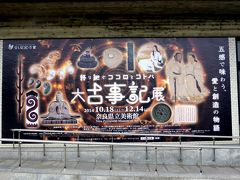 日本の神を覗く旅路・第1部記紀の神々続・晩秋の大和路01大古事記展・奈良県立美術館と奈良公園の紅葉