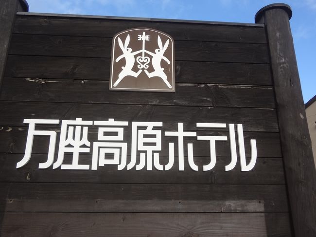 万座温泉、NHKでも紹介されたように高地+硫化水素で血管が膨張し、高血圧に効果があります。私も過去片頭痛が治りました。9月にケガをし、外傷性くも膜下出血治療のため、今回3泊4日で湯治をしました。結果は効果絶大でした。<br />宿泊したホテルもプリンスホテル系で、洗練されていて、良かったです。今回1人1室で5万円という価格設定でしたが、コストパフォーマンスは良かったと思います。<br /><br />参考:過去の万座滞在記(全て日進館)<br />ドラゴンズパック(1泊2日)<br />http://4travel.jp/travelogue/10940202<br />豊鉄アゼリアツアー(2泊3日)<br />http://4travel.jp/travelogue/10867402<br />クラブツーリズム(2泊3日)<br />http://4travel.jp/travelogue/10819794