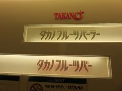 タカノフルーツバー（フルーツバイキング）新宿本店　中高年　三姉妹会（第３回）