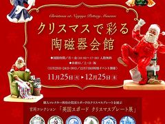 名古屋陶磁器会館・「クリスマスで彩る陶磁器会館」