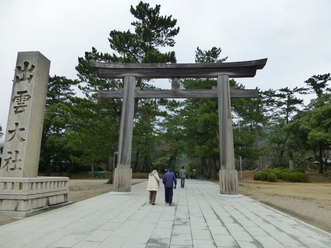 昨年は伊勢神宮、妻が出雲大社へも行きたいということで、娘の就職祝いを兼ねて出雲＆皆生温泉へ。<br />今年一番の寒さで高速道路は雪だらけ。<br />松江歴史館と足立美術館も観覧。