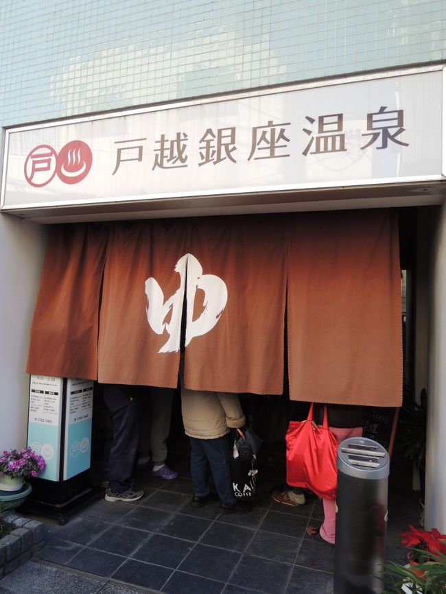 品川区には、23区を代表するような2つの温泉銭湯の名湯があります。<br />戸越銀座温泉、武蔵小山温泉、今日は全国的な悪天候の中、都内は超快晴、だけど超寒いっ、じゃ温泉だなということで、午後から久々の2湯訪問ツアー<br />帰りは立ち飲みで一杯が二杯になり・・・(笑)<br />楽しかった4時間ツアーなり!!